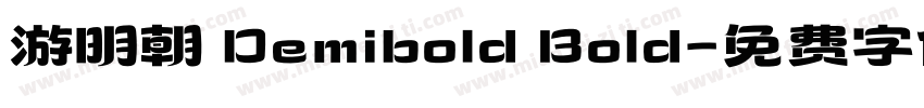 游明朝 Demibold Bold字体转换